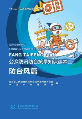公众防汛防台抗旱知识