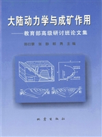 大陆动力学与成矿作用