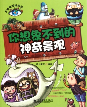 你想象不到的神奇景观