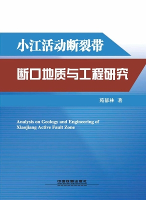 小江活动断裂带断口地