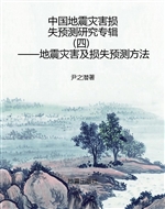 中国地震灾害损失预测