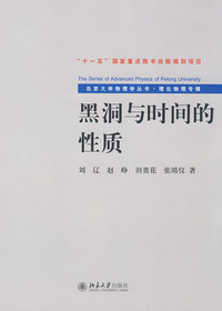 黑洞与时间的性质
