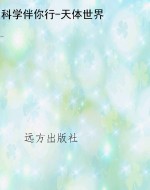 科学伴你行-天体世界