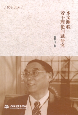 水文测验若干理论问题