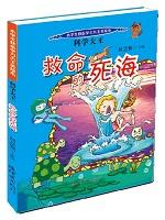 科学大王：救命的死海