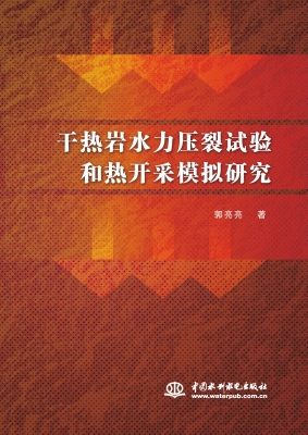 干热岩水力压裂试验和