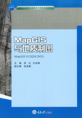 MapGIS与地质制图