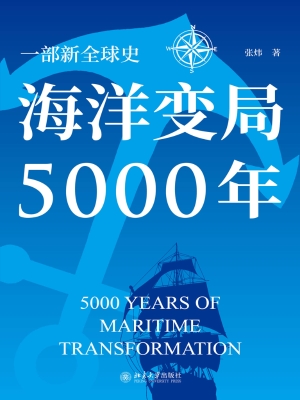 海洋变局5000年