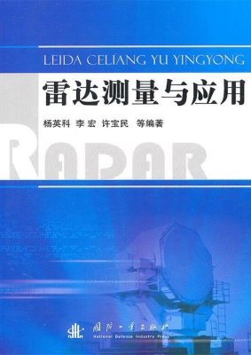 雷达测量与应用
