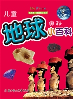 儿童地球奥秘小百科