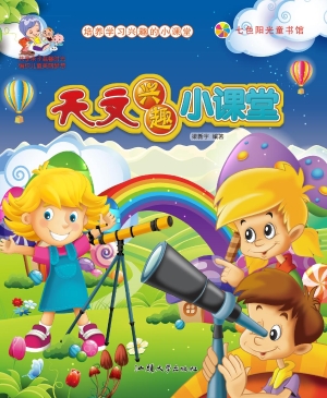 天文兴趣小课堂