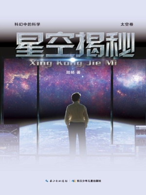 星空揭秘（太空卷）