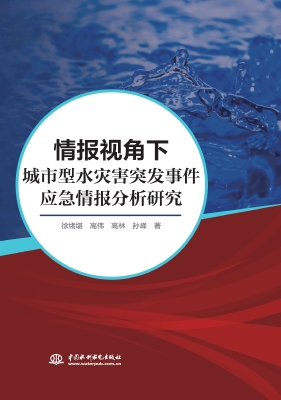 情报视角下城市型水灾