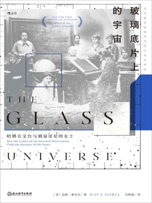 玻璃底片上的宇宙：哈佛