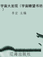 宇宙大发现（宇宙瞭望书