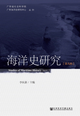 海洋史研究（第9辑）