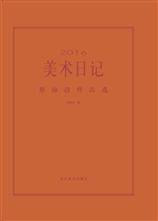 2016美术日记——郭怡