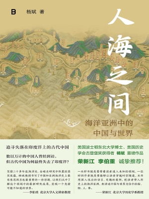 人海之间：海洋亚洲中的