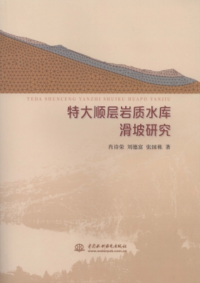 特大顺层岩质水库滑坡