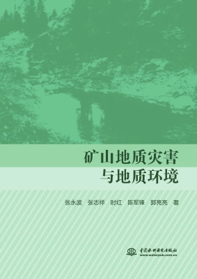 矿山地质灾害与地质环