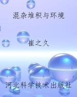 混杂堆积与环境
