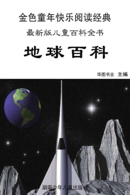 地球百科：彩图注音版