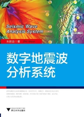 数字地震波分析系统