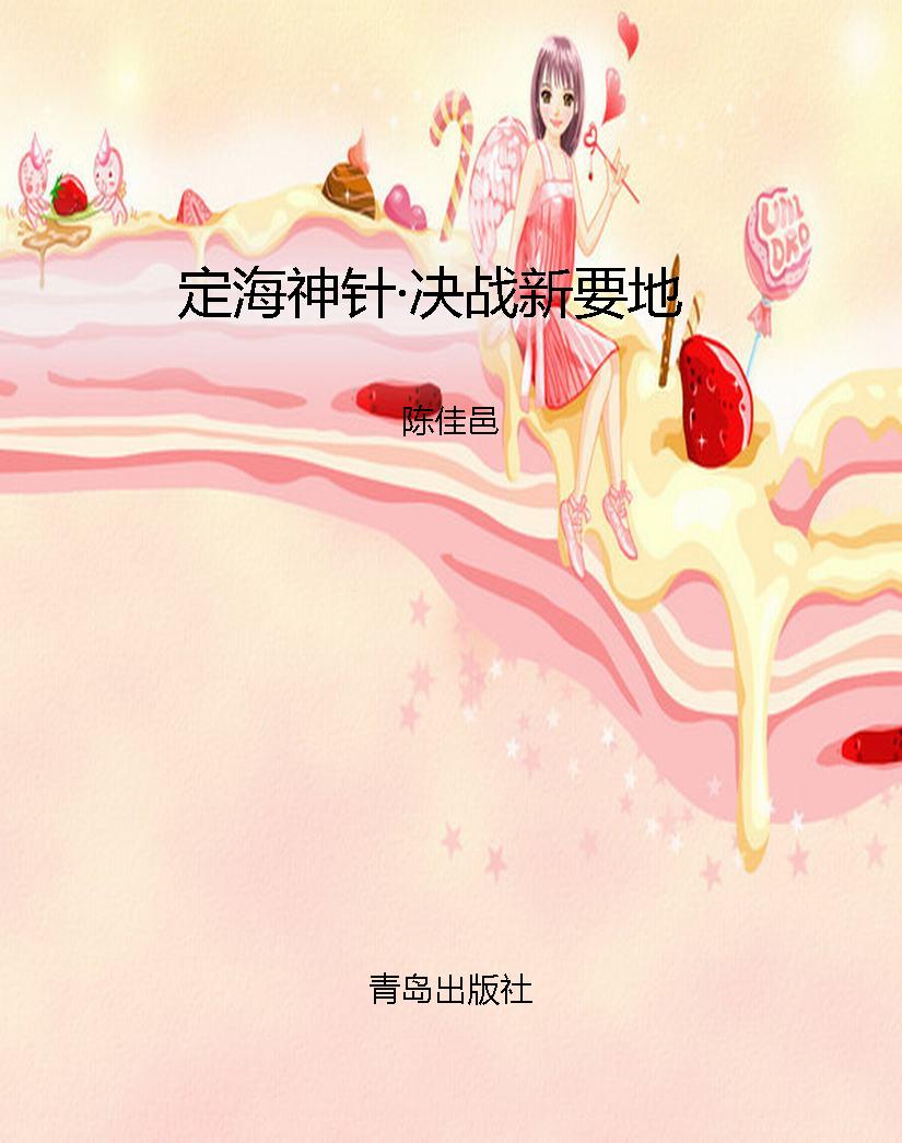 定海神针·决战新要地