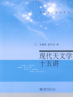 现代天文学十五讲
