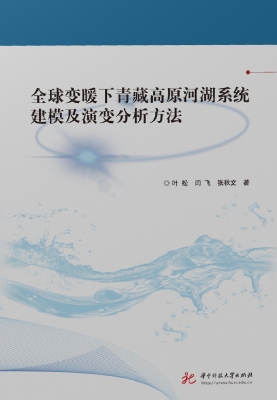 全球变暖下青藏高原河