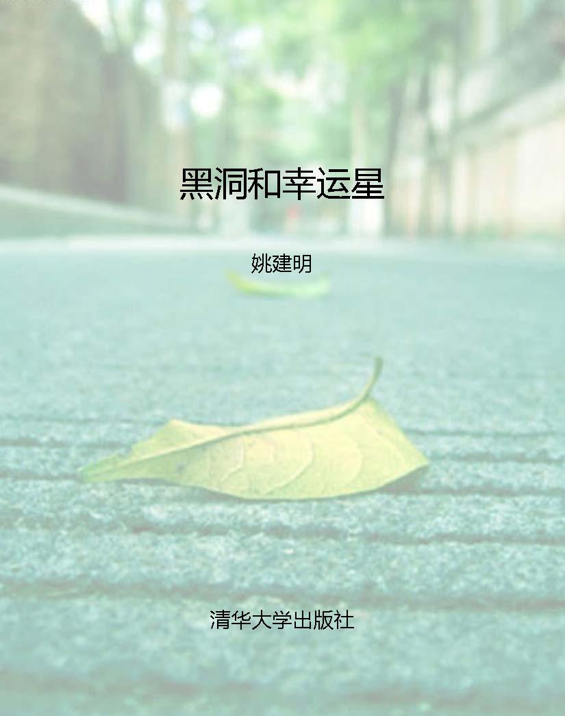 黑洞和幸运星