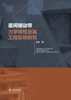 层间错动带力学特性及