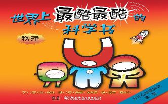 世界上最酷最酷的科学