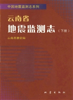 云南省地震监测志（下册