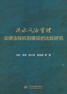 洪水风险管理法律法规