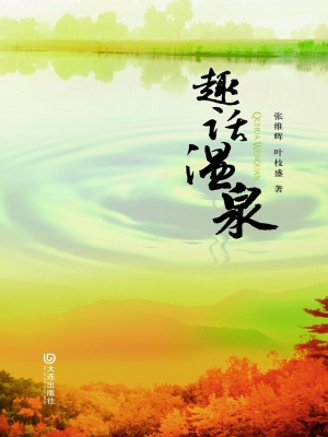 趣话温泉