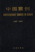 中国震例（1981-1985）
