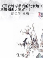 《开发地球最后的处女