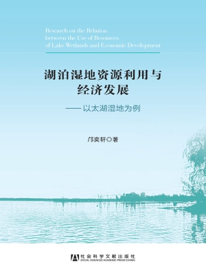 湖泊湿地资源利用与经