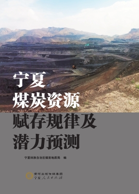 宁夏煤炭资源赋存规律