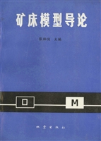 矿床模型导论
