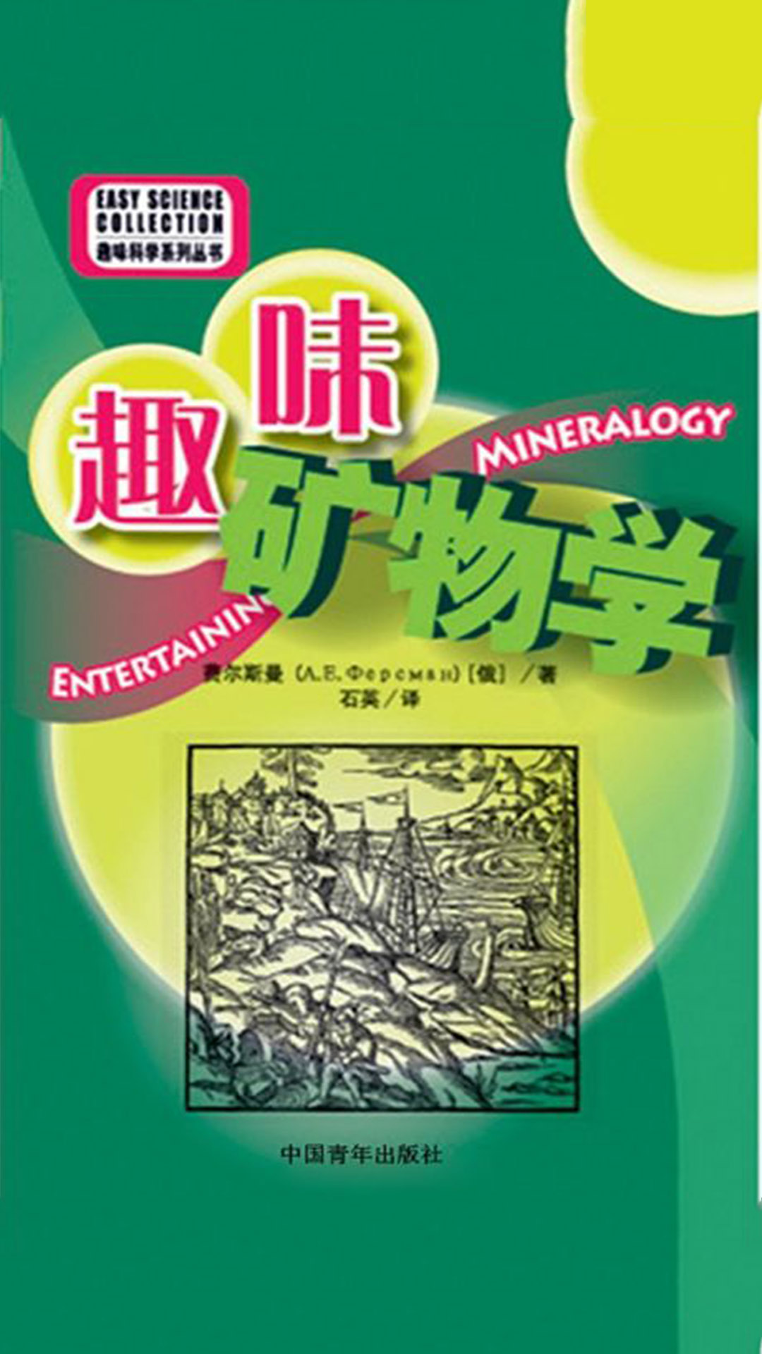 趣味矿物学
