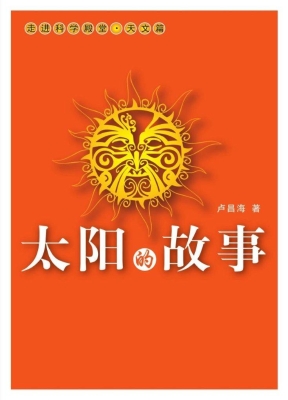 太阳的故事