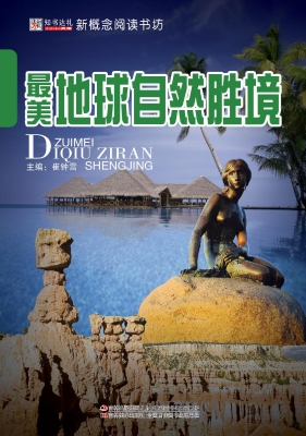 最美地球自然胜境