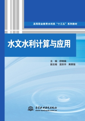 水文水利计算与应用