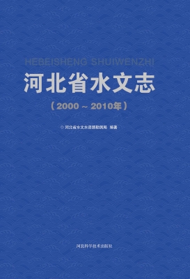 河北省水文志（2000-201