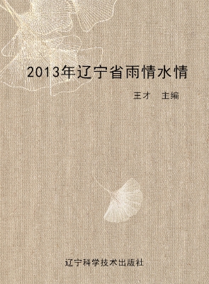 2013年辽宁省雨情水情