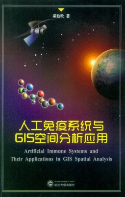 人工免疫系统与GIS空
