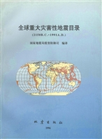 全球重大灾害性地震目