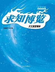 求知文库-天文探索精
